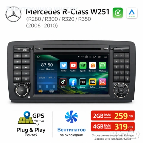 7″ Android мултимедия за Mercedes R-Class W251 (R280/R300/R320/R350) | CarPlay | Plug & Play