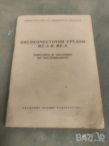 Продавам книга "Високочестотни уредби  МЕ-3 и МЕ-8