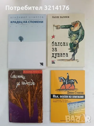 НОВА! Крадец на спомени - Владимир Шумелов