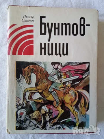 Бунтовници - Петър Стъпов