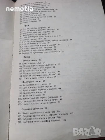 Единен сборник с рецепти за безмесни ястия за заведенията за обществено хранене, снимка 6 - Специализирана литература - 48462353