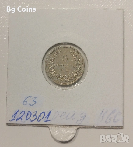 5 стотинки 1912