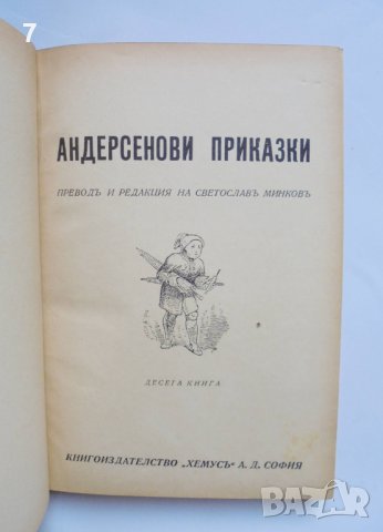 Стара книга Андерсенови приказки. Книга 10-12 Ханс Кристиан Андерсен 1937-1939 г. Светослав Минков, снимка 2 - Детски книжки - 40677348