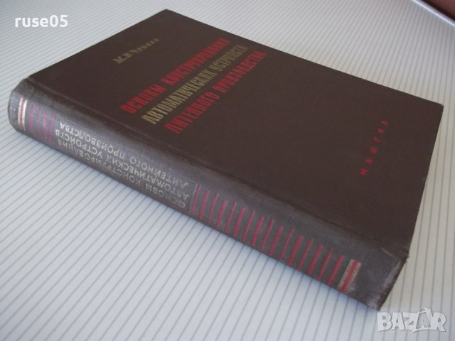 Книга"Основы конструиров.автом.устр.в лит...-М.Чунаев"-460ст, снимка 12 - Специализирана литература - 37898908