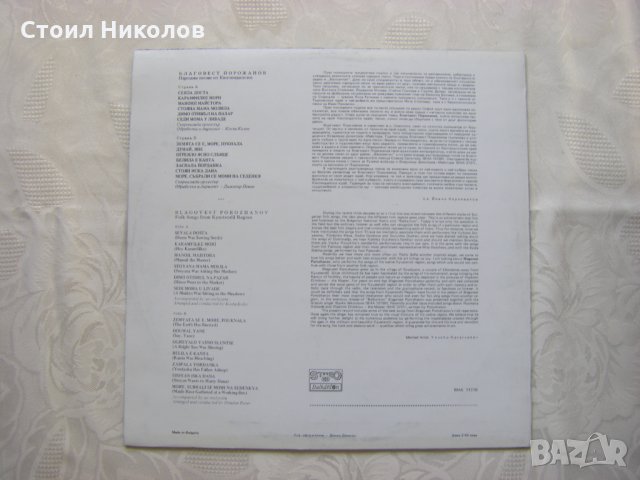 ВНА 11110 - Благовест Порожанов.Нар. песни от Кюстендилско., снимка 4 - Грамофонни плочи - 31615123