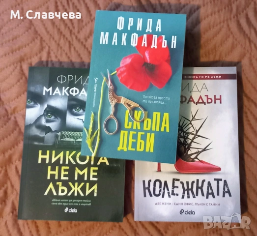 Книги на Фрида Макфадън