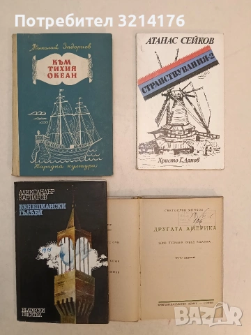 Другата Америка - Светослав Минков (1946), снимка 2 - Българска литература - 54179607