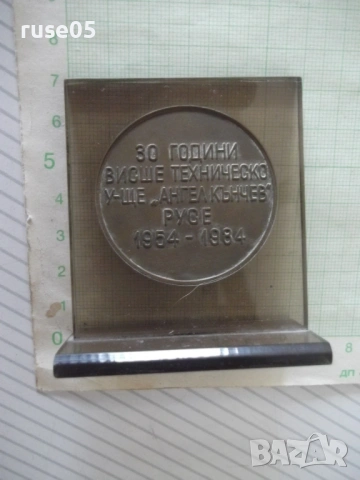 Плакет "30 г. ВТУ*Ангел Кънчев* Русе 1954-1984", снимка 6 - Колекции - 54245344