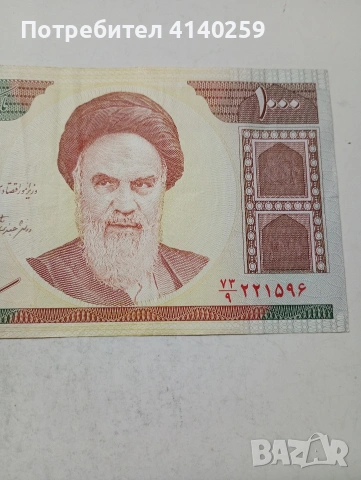 ИРАН БАНКНОТА , снимка 2 - Нумизматика и бонистика - 53943564