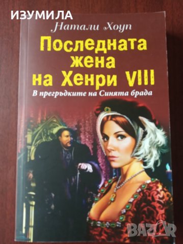 "ПОСЛЕДНАТА жена на ХЕНРИ 8-ми.В прегръдките на Синята брада"- Натали Хоуп , снимка 1 - Художествена литература - 39368703