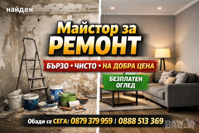 Майстор за ремонт и освежаване на апартаменти и къщи