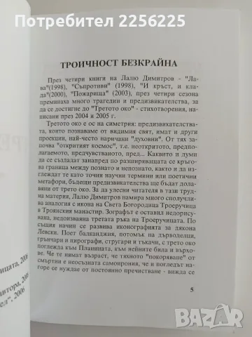 Третото око - Лалю Димитров, снимка 3 - Специализирана литература - 56391804