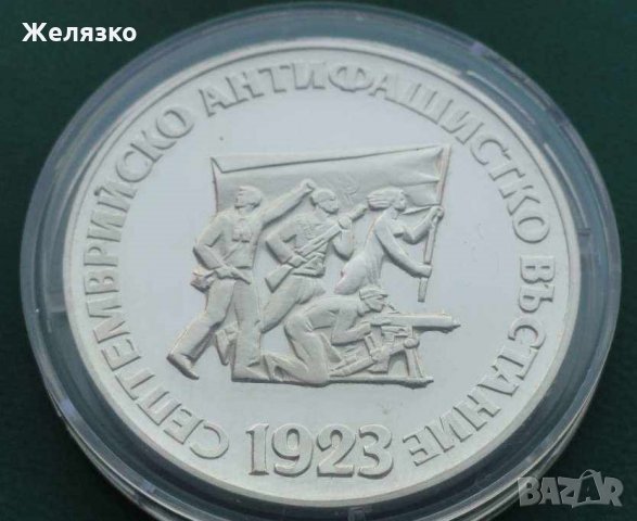 Сребърна монета 5 лева 1973 г. 50 години от Септемврийското антифашистко въстание , снимка 1 - Нумизматика и бонистика - 35135544