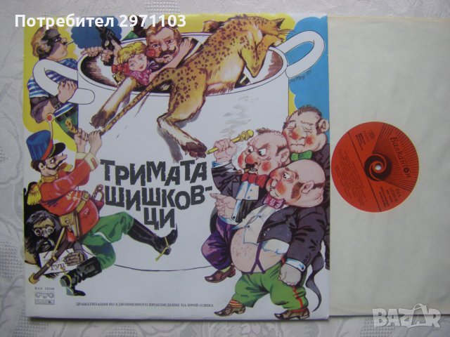  ВАА 10590 - Тримата шишковци, драматизация по едноименното произведение на Юрий Олеша, снимка 2 - Грамофонни плочи - 40124271
