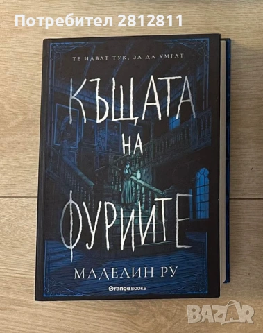Нови книги - къщата на фуриите 