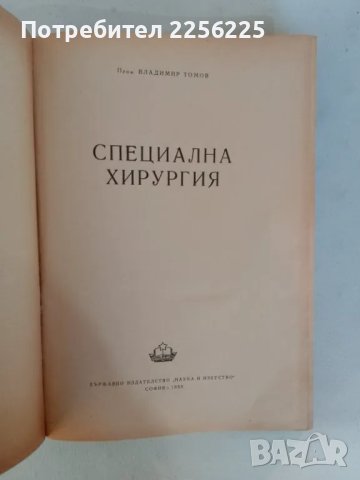 "Специална хирургия", снимка 7 - Специализирана литература - 47490098