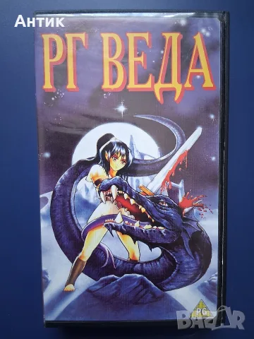 Видеокасета VHS РГ Веда / Японска Анимация