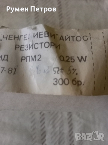 Резистори РПМ 2. , снимка 2 - Друга електроника - 52186238