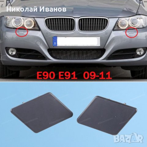 Капачка за пръскалка BMW е90 91 фейс 08-12