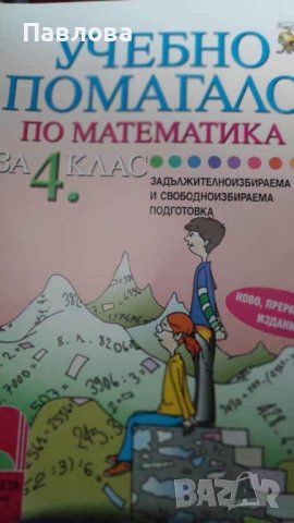 2 нови сборника - Математика -за 4 клас - обща стойност 17лв., снимка 1 - Учебници, учебни тетрадки - 37319361