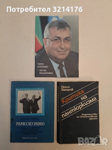 (НОВА!) Георги Близнашки. Научна библиография - Елена Койчева