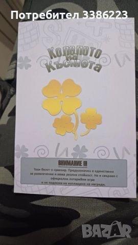 билет с изненада !!! 15 лв , снимка 2 - Други услуги - 51955551