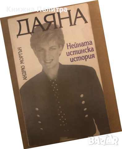 Даяна. Нейната истинска история- Андрю Мортън