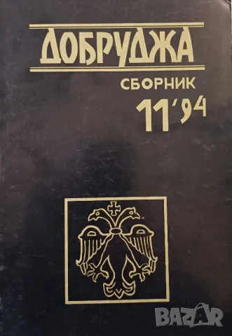 Сборник "Добруджа", том 11/1994 г.