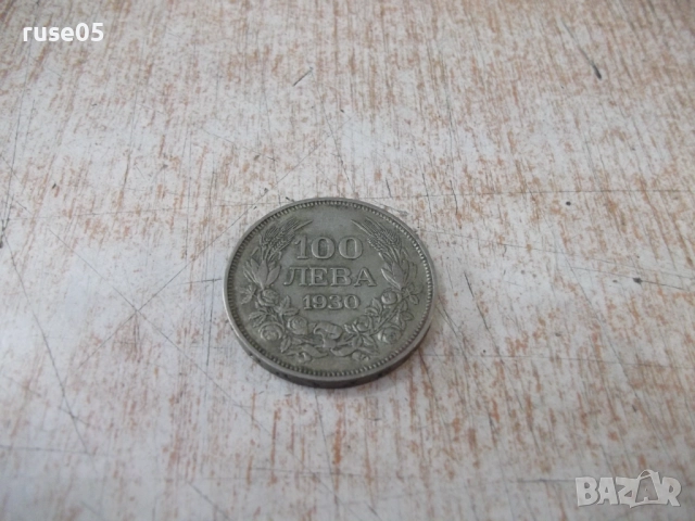 Монета ''100 лева - 1930 г.'' - 24, снимка 2 - Нумизматика и бонистика - 52189843