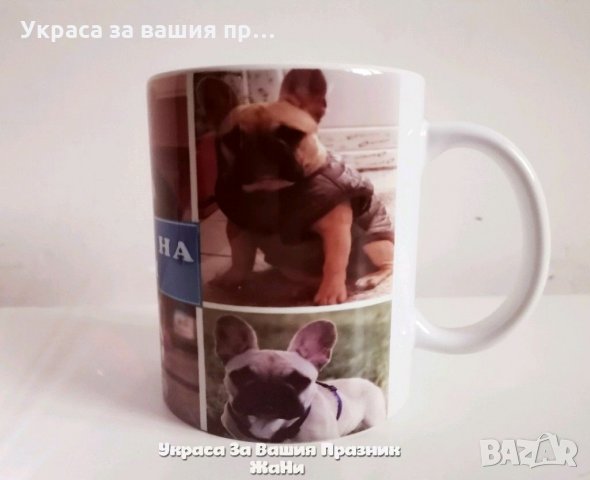 Персонална чаша със снимки по поръчка 