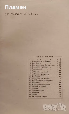 От Париж и от... Любомир Костов, снимка 2 - Антикварни и старинни предмети - 48891787