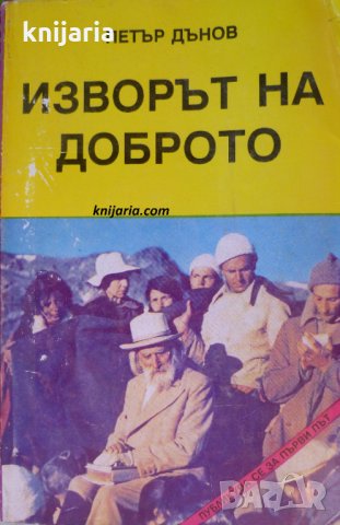 Изворът на доброто: Последно слово на Учителя: Мърчаево - 1944 година