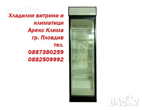 Хладилна Витрина- Вертикална, Плюсова, снимка 1 - Хладилни витрини и фризери - 31085724