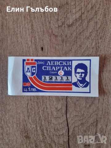 Билет (лотариен) на ДФС Левски-Спартак с лика на Гунди, снимка 4 - Фен артикули - 54038738