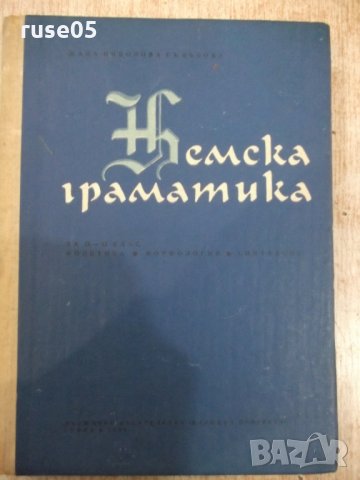 Книга "Немска граматика - Жана Гълъбова" - 406 стр.