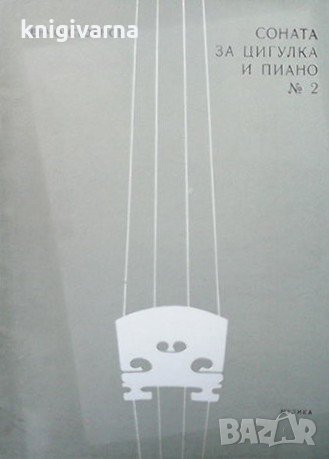 Соната за цигулка и пиано. Номер 2 Пенчо Стоянов, снимка 1 - Специализирана литература - 34918447