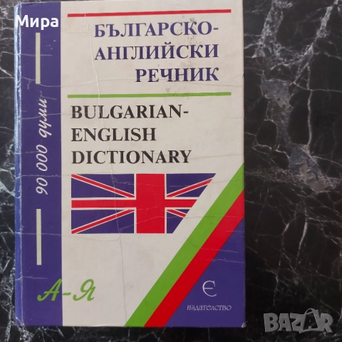 Българско-английски речник 