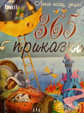 Лека нощ, деца! 365 приказки