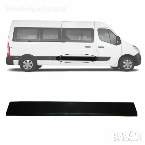 Лайстна Дясна Странична за Renault Master 3 ,Opel Movano , Nissan NV 400 след 2010