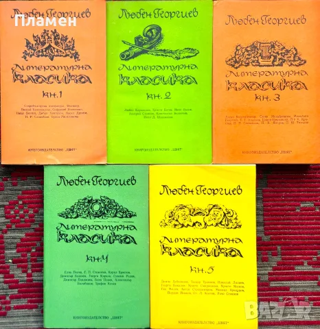 Литературна класика Кн. 1-5 Любен Георгиев 