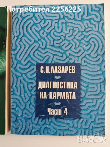 Диагностика на кармата ( книги 2,3 и 4 ), снимка 12 - Специализирана литература - 54326928