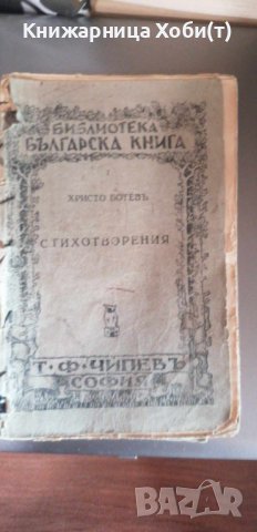 Христо Ботев - 1931 - Стихотворения 