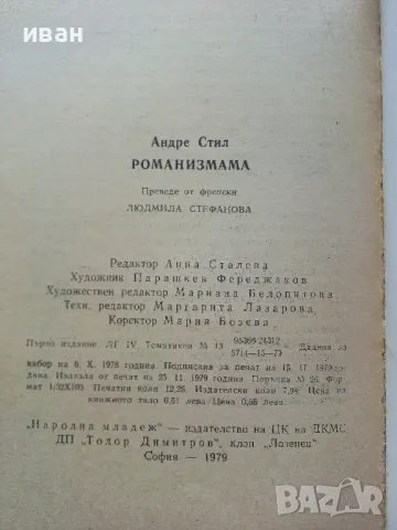 Роман измама - Андре Стил - 1979г., снимка 3 - Художествена литература - 49257953