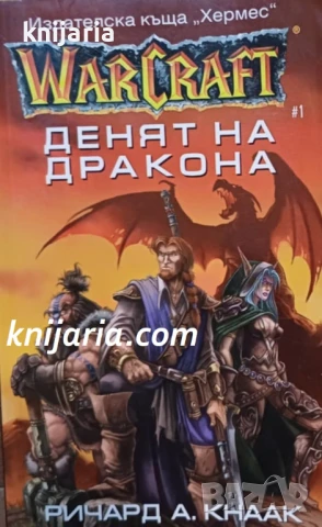 Warcraft книга 1: Денят на дракона