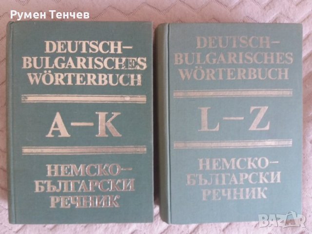 Два тома немско-български речници. Издателство на Българската Академия на науките от 1984г. 
