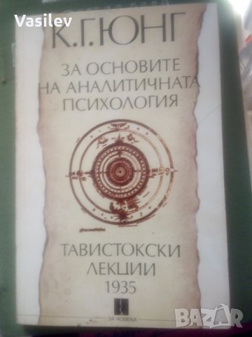 За основите на АНАЛИТИЧНАТА ПСИХОЛОГИЯ. ТАВИСТОКСКИ ЛЕКЦИИ 1935 от К.Г.Юнг, снимка 1 - Специализирана литература - 30849493