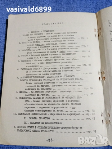 Цанева/Лазарова - Текстове и упражнения за чуждестранните студенти със специалност земеделие , снимка 5 - Специализирана литература - 54198977
