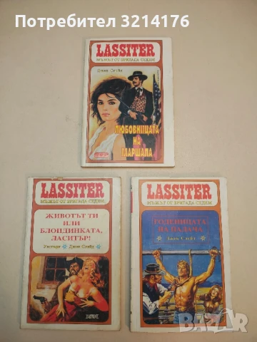 Ласитър. Книга 33: Ла Пистолера - Джек Слейд, снимка 2 - Художествена литература - 50631152