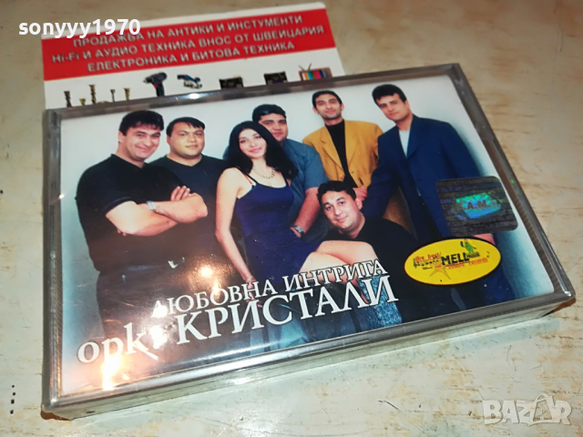 КРИСТАЛИ-ЛЮБОВНА ИНТРИГА 1604221922, снимка 5 - Аудио касети - 36477729