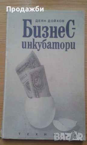 "Бизнес инкубатори"